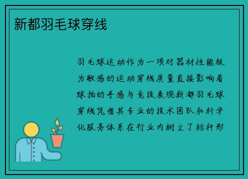 新都羽毛球穿线