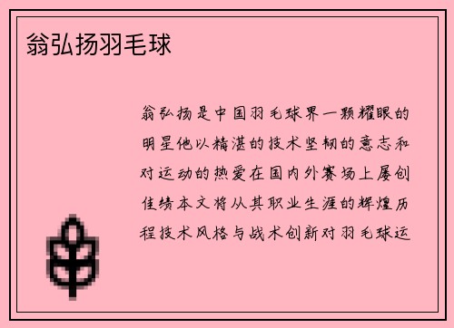 翁弘扬羽毛球