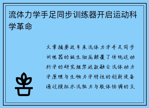 流体力学手足同步训练器开启运动科学革命