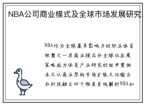 NBA公司商业模式及全球市场发展研究