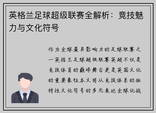 英格兰足球超级联赛全解析：竞技魅力与文化符号
