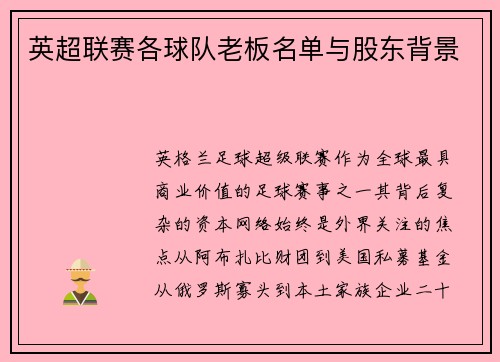 英超联赛各球队老板名单与股东背景