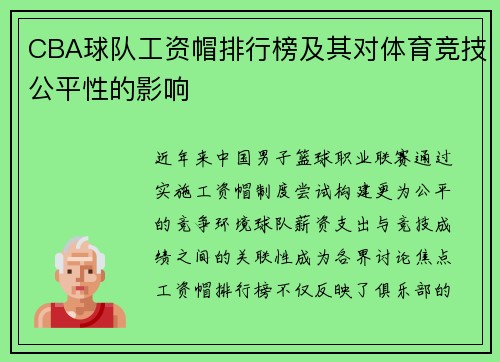 CBA球队工资帽排行榜及其对体育竞技公平性的影响