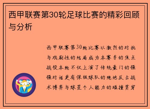 西甲联赛第30轮足球比赛的精彩回顾与分析