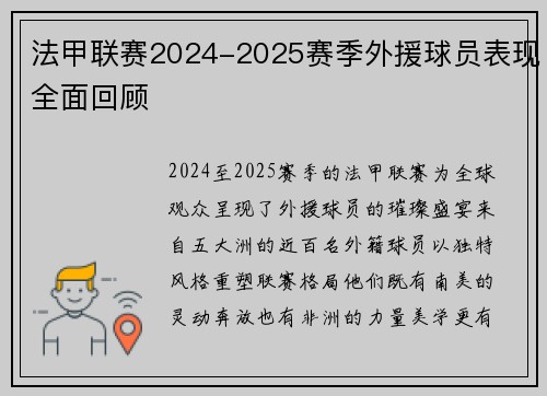 法甲联赛2024-2025赛季外援球员表现全面回顾