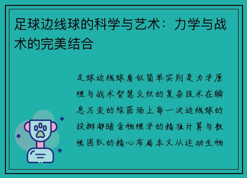 足球边线球的科学与艺术：力学与战术的完美结合