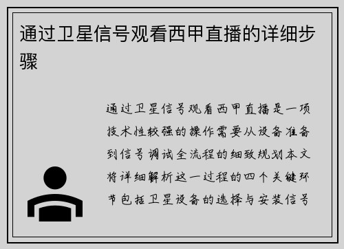 通过卫星信号观看西甲直播的详细步骤