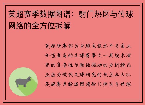 英超赛季数据图谱：射门热区与传球网络的全方位拆解