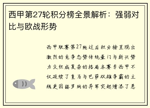 西甲第27轮积分榜全景解析：强弱对比与欧战形势