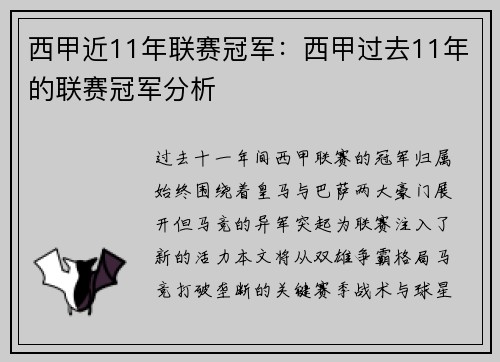 西甲近11年联赛冠军：西甲过去11年的联赛冠军分析