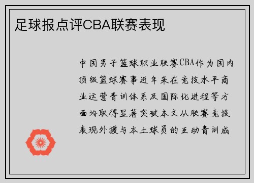 足球报点评CBA联赛表现