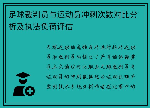 足球裁判员与运动员冲刺次数对比分析及执法负荷评估