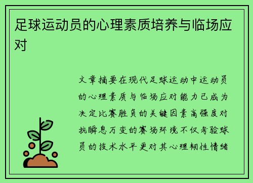 足球运动员的心理素质培养与临场应对