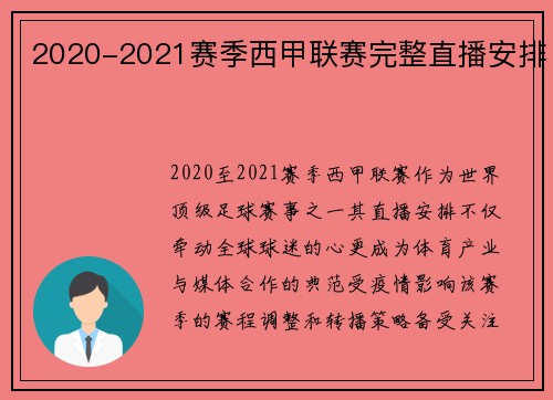 2020-2021赛季西甲联赛完整直播安排