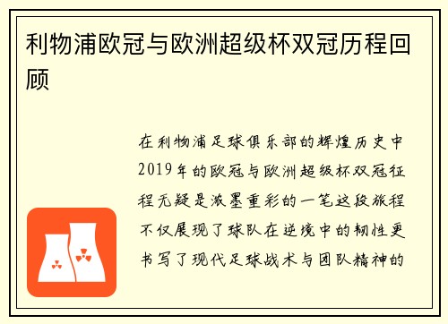 利物浦欧冠与欧洲超级杯双冠历程回顾