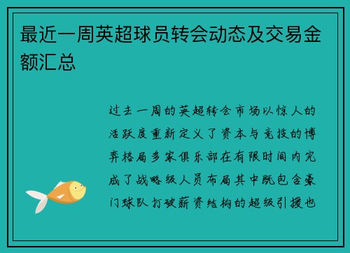最近一周英超球员转会动态及交易金额汇总