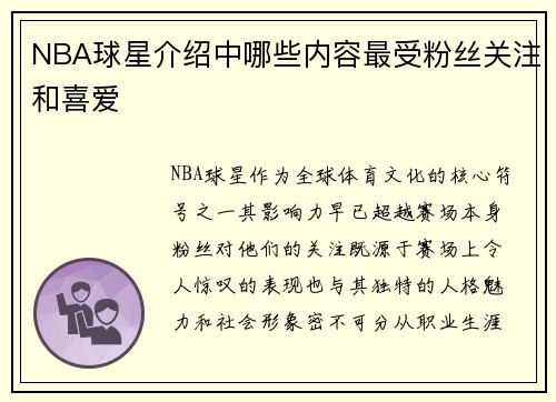 NBA球星介绍中哪些内容最受粉丝关注和喜爱