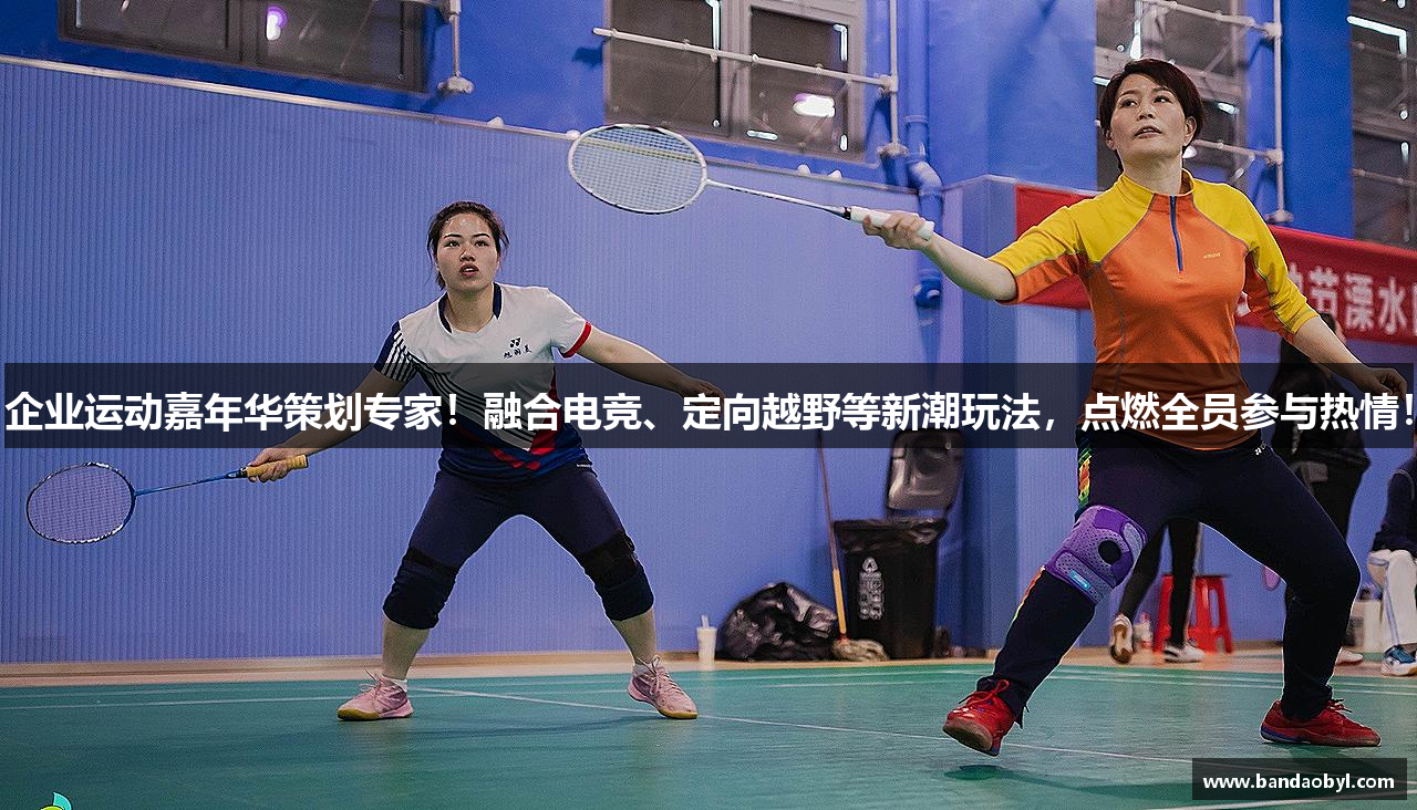 企业运动嘉年华策划专家！融合电竞、定向越野等新潮玩法，点燃全员参与热情！