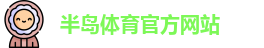 半岛体育